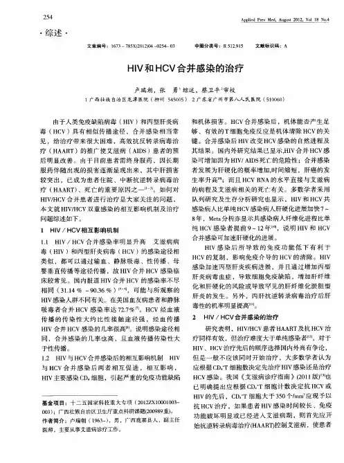 HIV和HCV合并感染的治疗