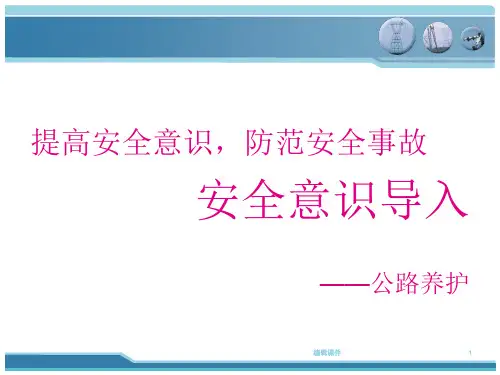 公路养护安全意识培训课件
