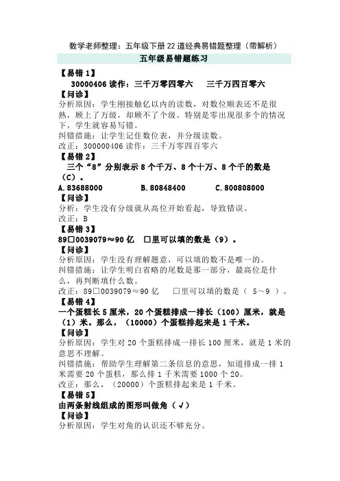 数学老师整理：五年级下册22道经典易错题整理(带解析)