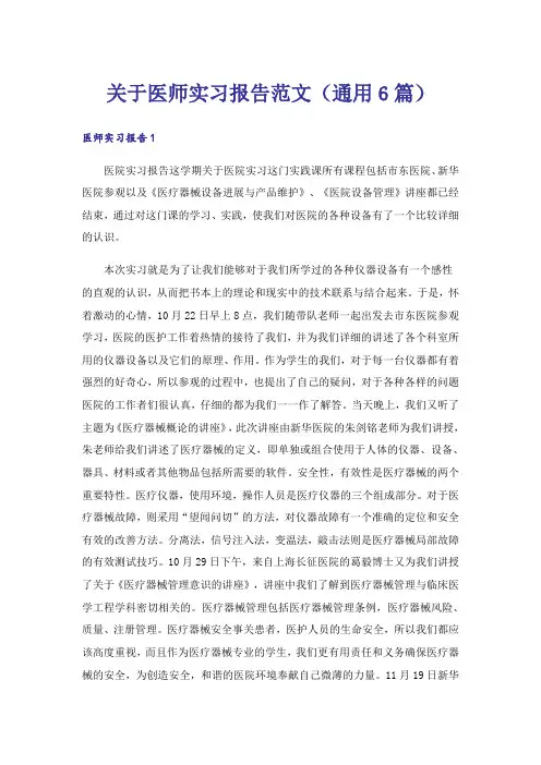 关于医师实习报告范文(通用6篇)_1