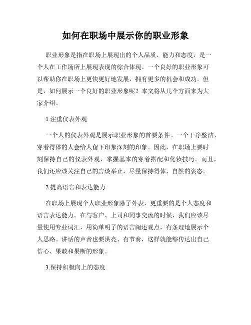 如何在职场中展示你的职业形象