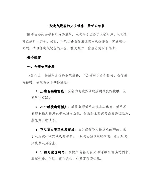一般电气设备的安全操作、维护与检修