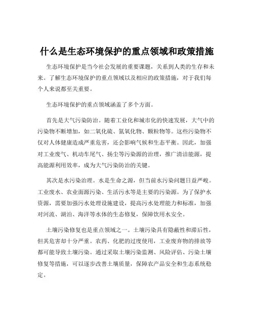 什么是生态环境保护的重点领域和政策措施