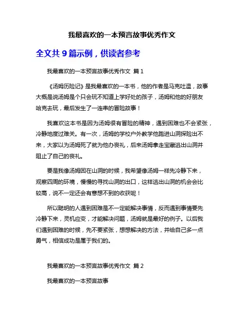 我最喜欢的一本预言故事优秀作文