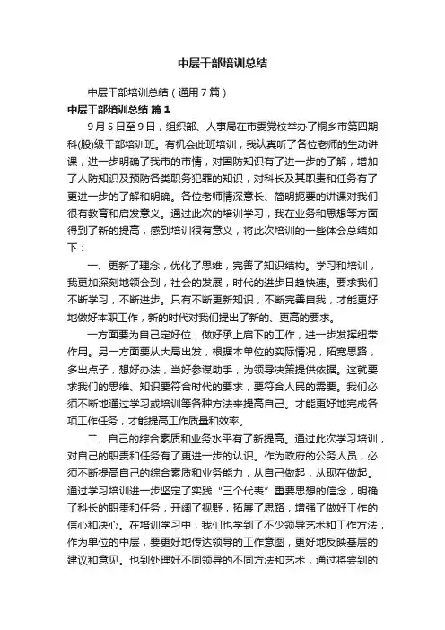 中层干部培训总结（通用7篇）