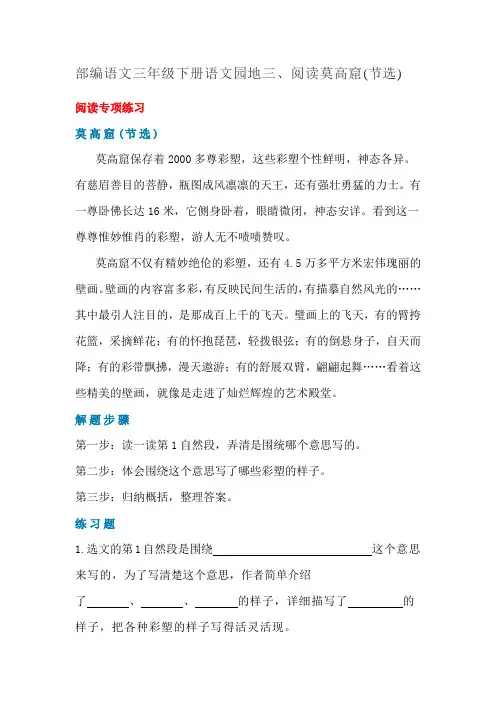三年级下册语文素材-园地三、阅读莫高窟(节选) 知识精讲  人教部编版