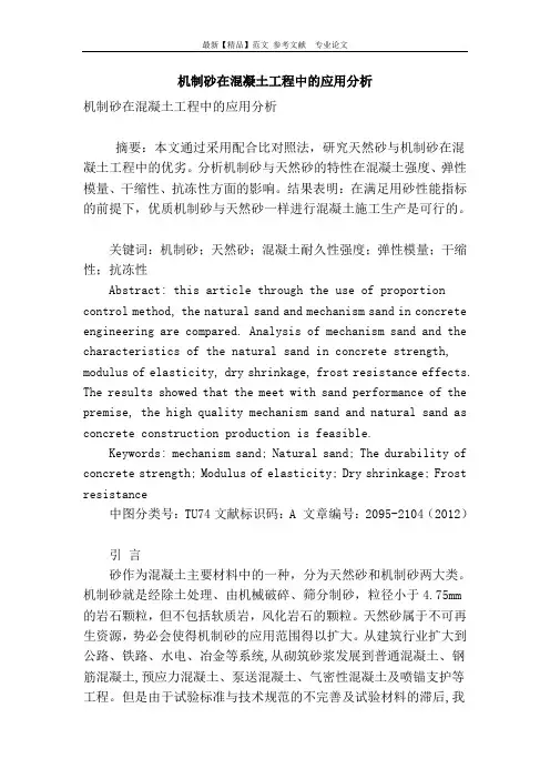 机制砂在混凝土工程中的应用分析