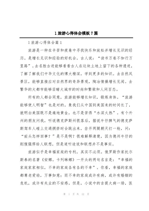 l旅游心得体会模板7篇