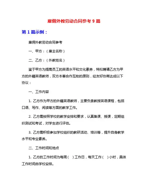 雇佣外教劳动合同参考9篇