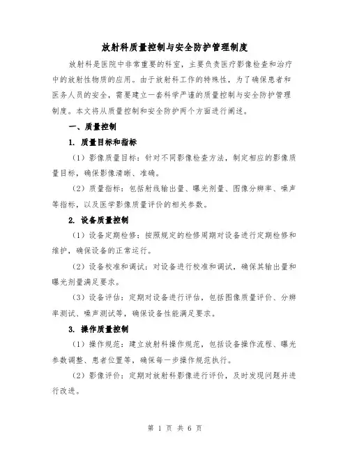 放射科质量控制与安全防护管理制度（4篇）