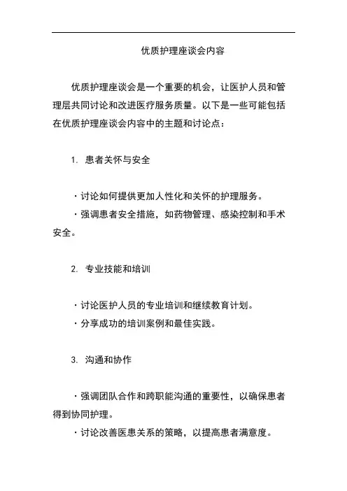 优质护理座谈会内容