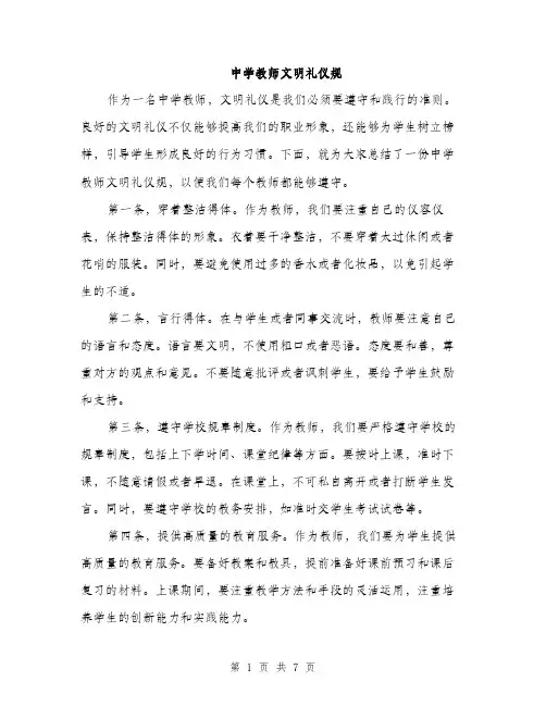 中学教师文明礼仪规(3篇)