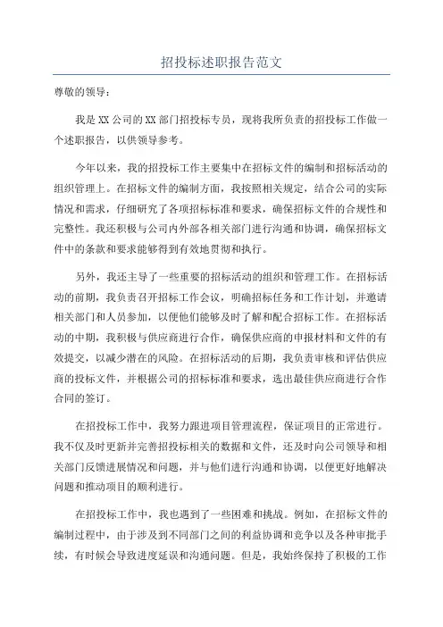 招投标述职报告范文
