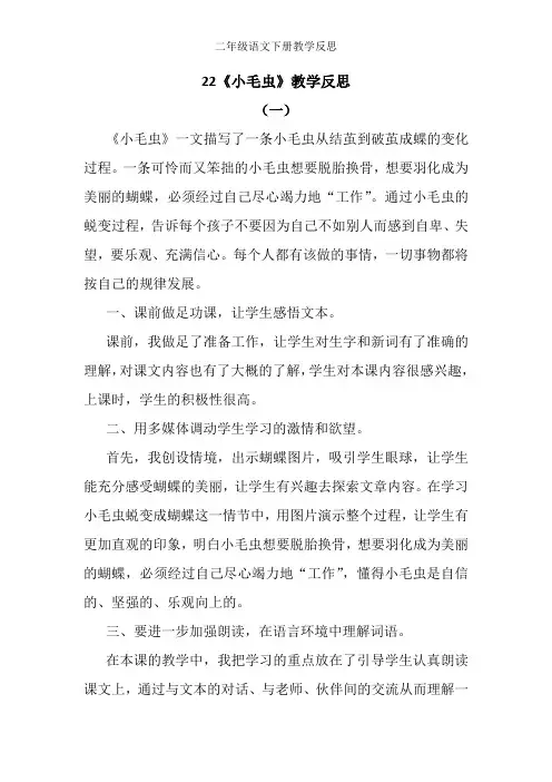 部编版二年级下册语文第7单元22 小毛虫word版教学反思