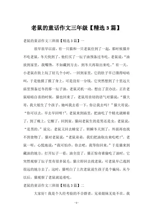 老鼠的童话作文三年级【3篇】