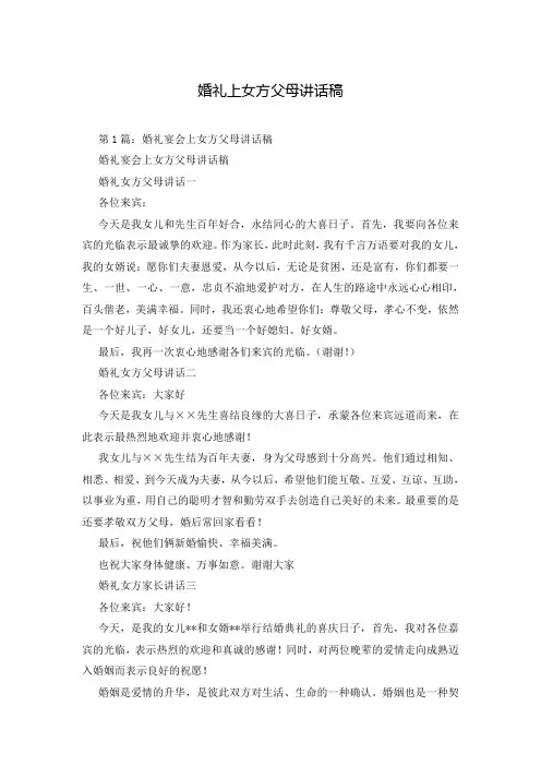 婚礼上女方父母讲话稿