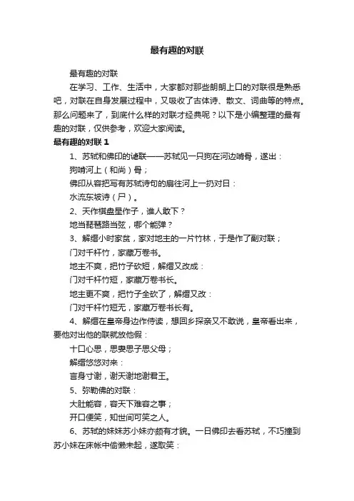 最有趣的对联