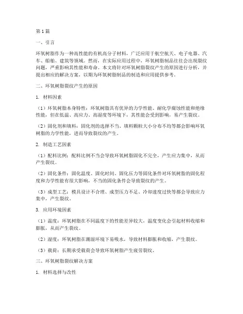 环氧树脂裂纹解决方案(3篇)