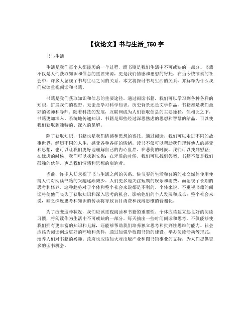 【议论文】书与生活_750字