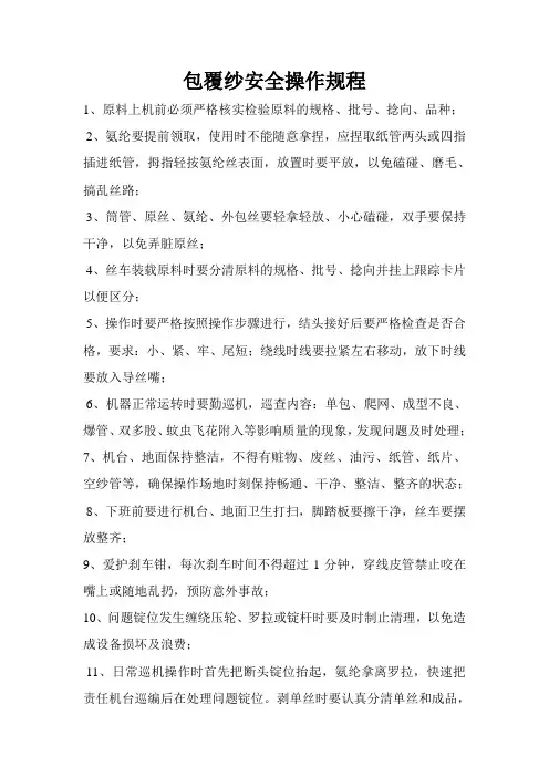 包覆纱安全操作规程OK
