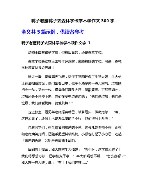 鸭子老鹰鸭子去森林学校学本领作文300字