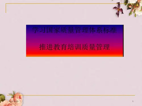 国家质量管理体系标准(ppt 65页)