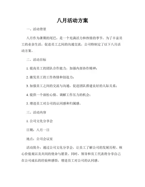 八月活动方案