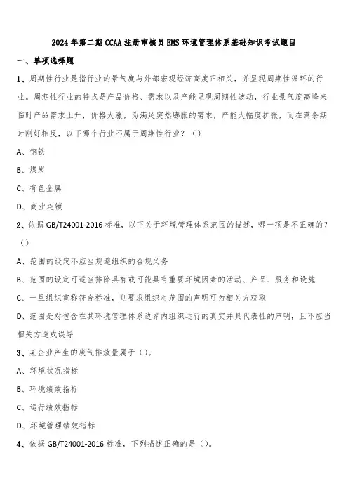 2024年第二期CCAA注册审核员EMS环境管理体系基础知识考试题目含解析