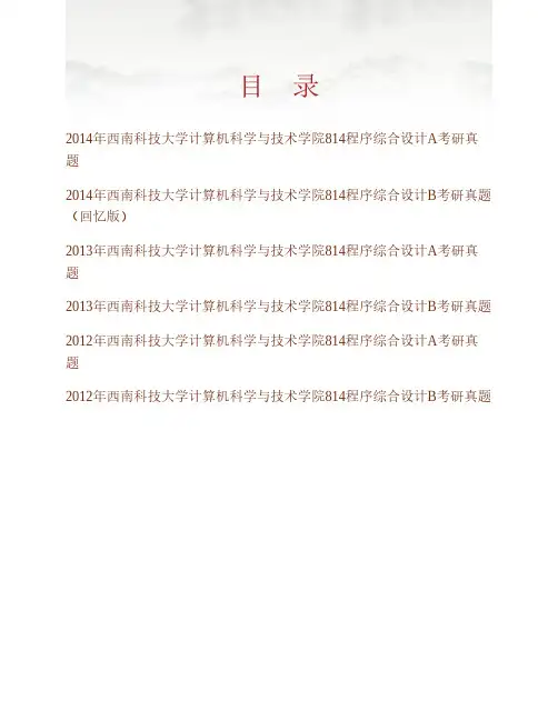 西南科技大学计算机科学与技术学院《814程序综合设计》历年考研真题专业课考试试题
