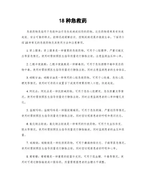18种急救药