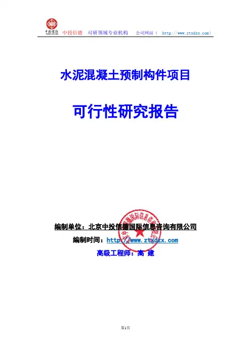 关于编制水泥混凝土预制构件项目可行性研究报告编制说明