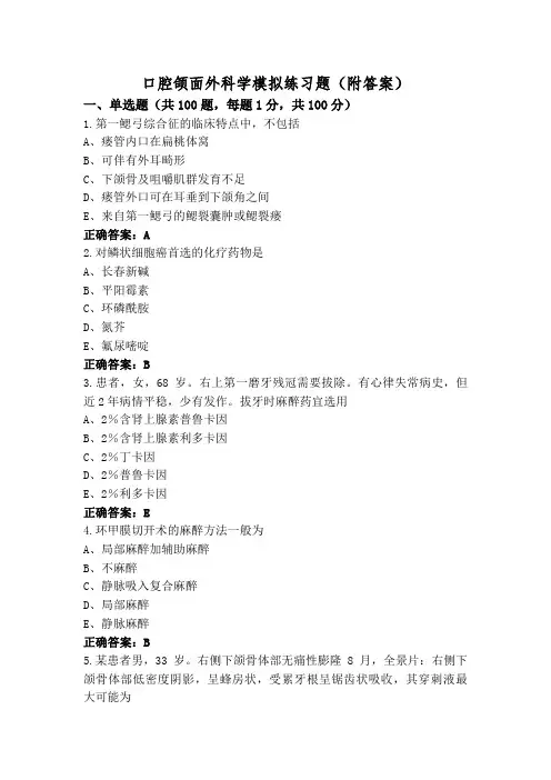 口腔颌面外科学模拟练习题(附答案)