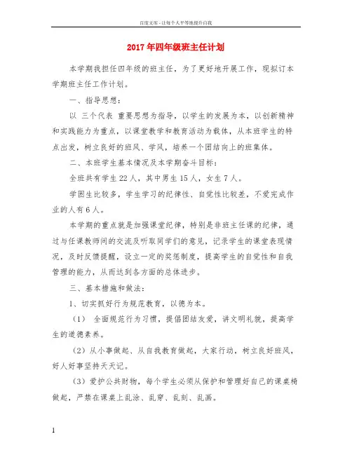 2017年四年级班主任计划