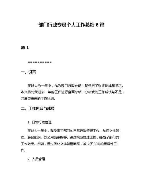 部门行政专员个人工作总结6篇
