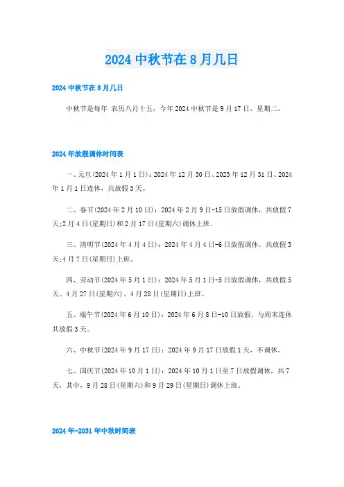 2024中秋节在8月几日
