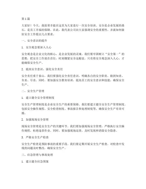 总经理安全培训发言稿范文(3篇)
