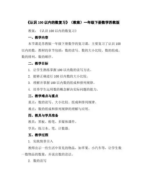 《认识100以内的数复习》(教案)-一年级下册数学苏教版