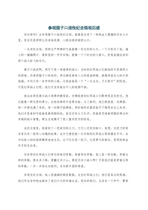 参观腊子口战役纪念馆观后感