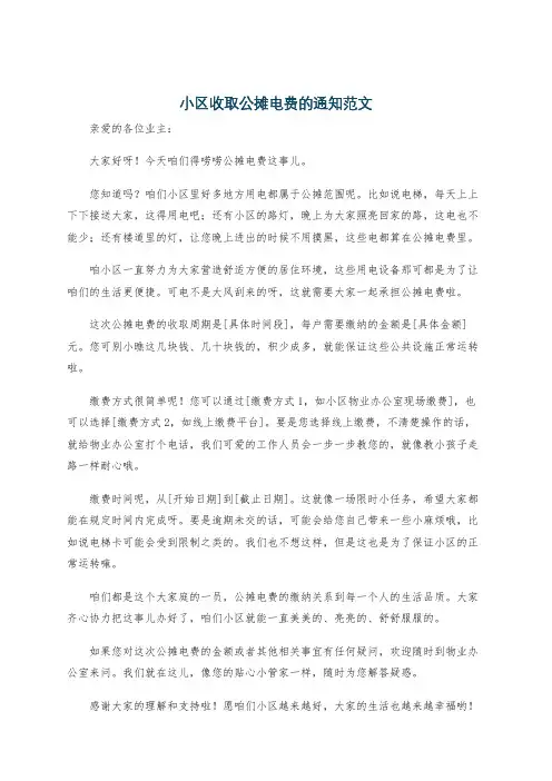小区收取公摊电费的通知范文