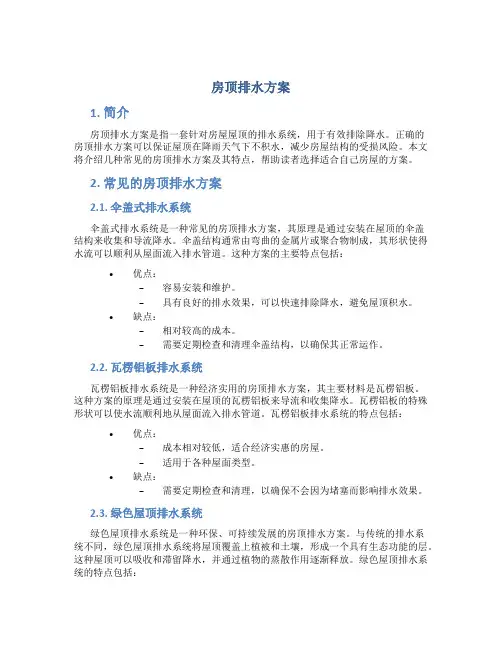 房顶排水方案