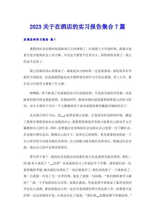 2023关于在酒店的实习报告集合7篇