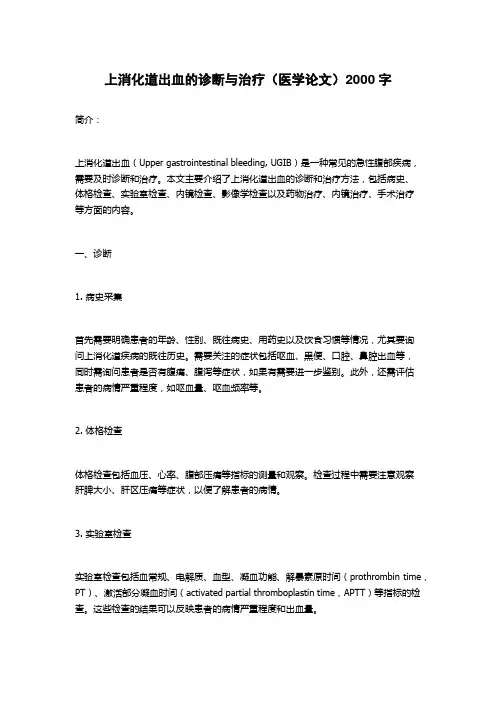 上消化道出血的诊断与治疗(医学论文)