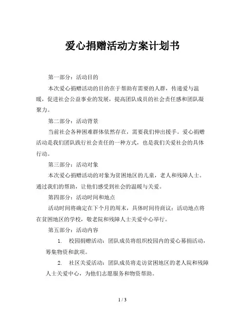 爱心捐赠活动方案计划书