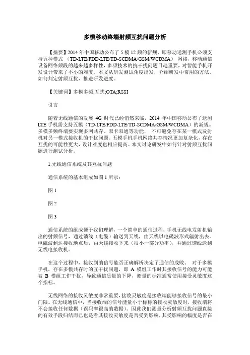 多模移动终端射频互扰问题分析