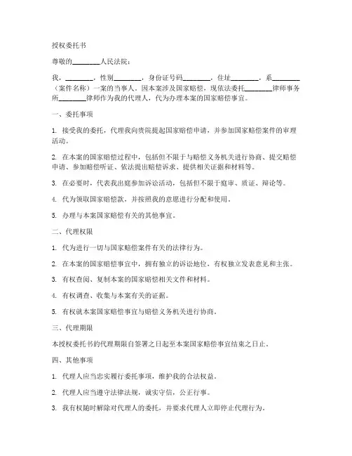国家赔偿案件的授权委托书