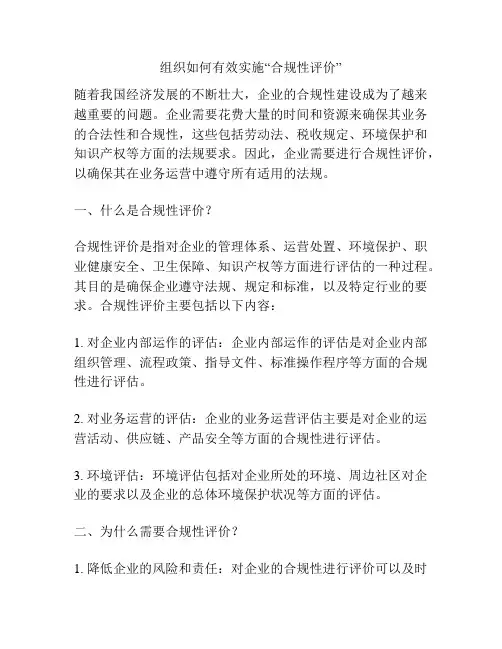 组织如何有效实施“合规性评价”