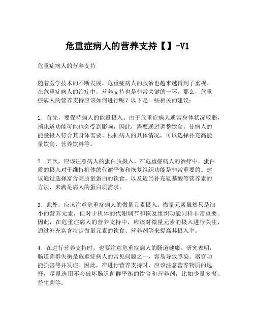危重症病人的营养支持【】-V1