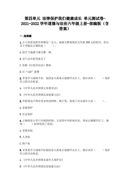 部编版六年级上册道德与法治第四单元 法律保护我们健康成长 测试卷(含答案)