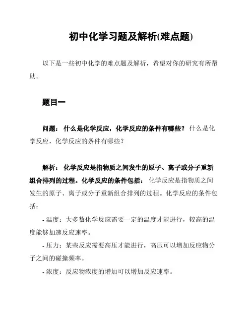 初中化学习题及解析(难点题)