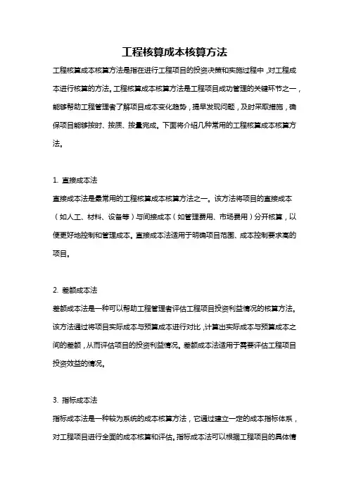 工程核算成本核算方法